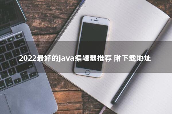 2022最好的java编辑器推荐（附下载地址）